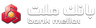 بانک ملت